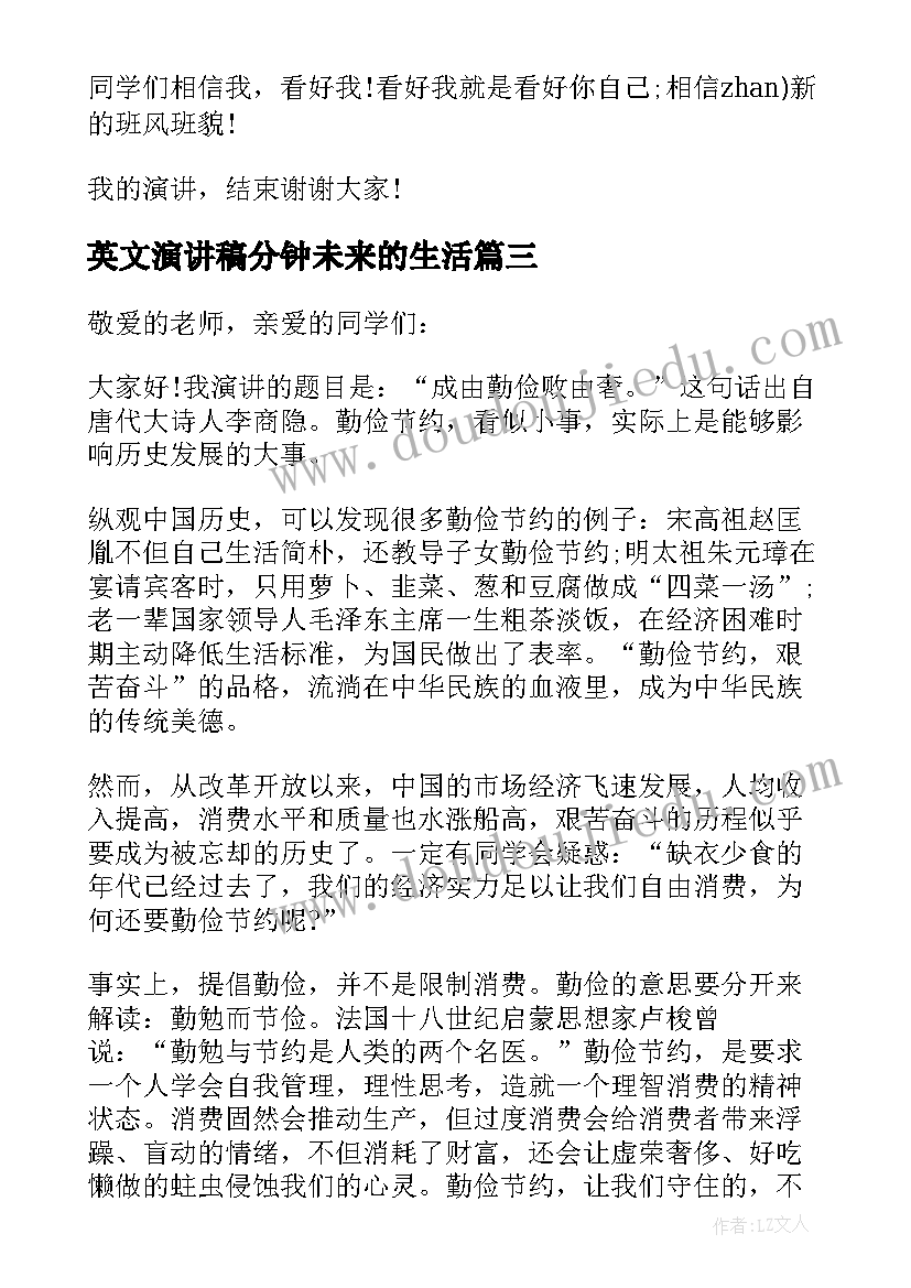 最新英文演讲稿分钟未来的生活 学生会竞选演讲稿英文(汇总10篇)