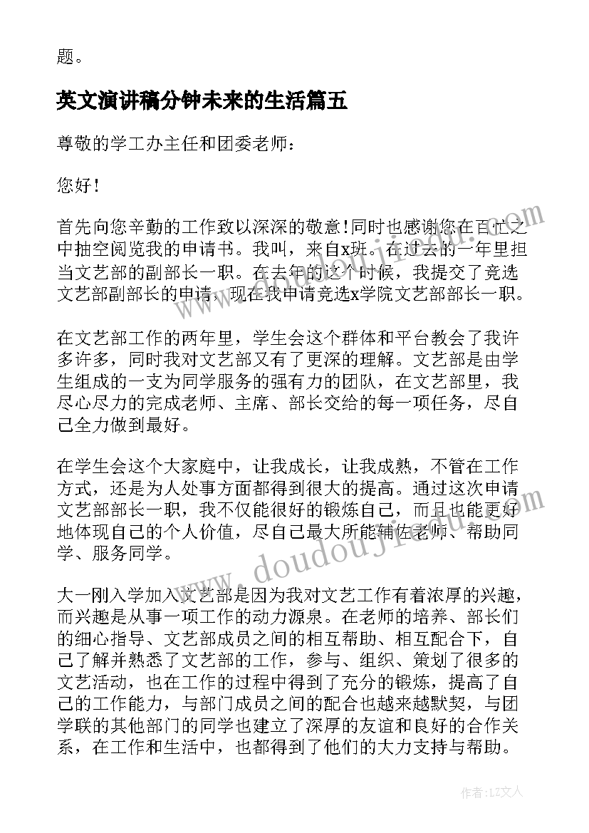 最新英文演讲稿分钟未来的生活 学生会竞选演讲稿英文(汇总10篇)