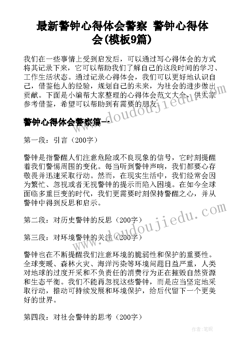 最新警钟心得体会警察 警钟心得体会(模板9篇)