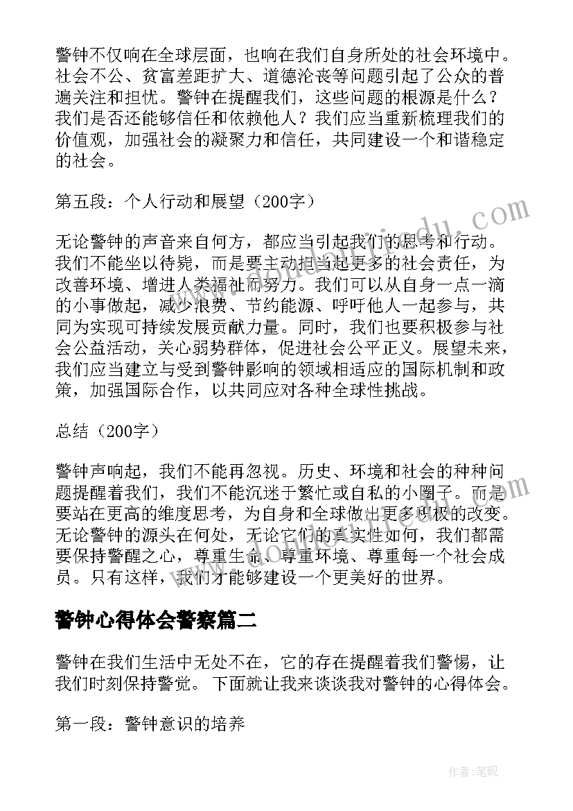 最新警钟心得体会警察 警钟心得体会(模板9篇)