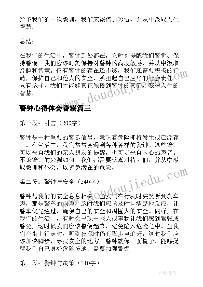 最新警钟心得体会警察 警钟心得体会(模板9篇)