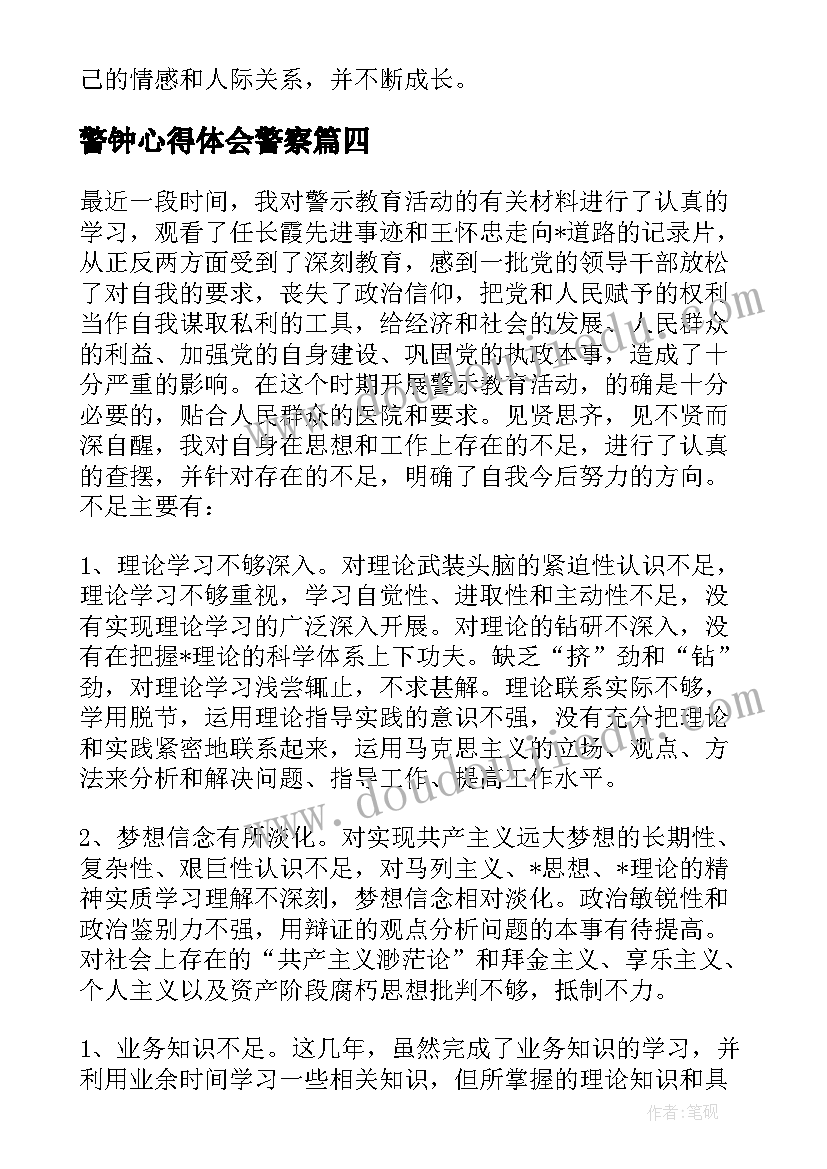 最新警钟心得体会警察 警钟心得体会(模板9篇)