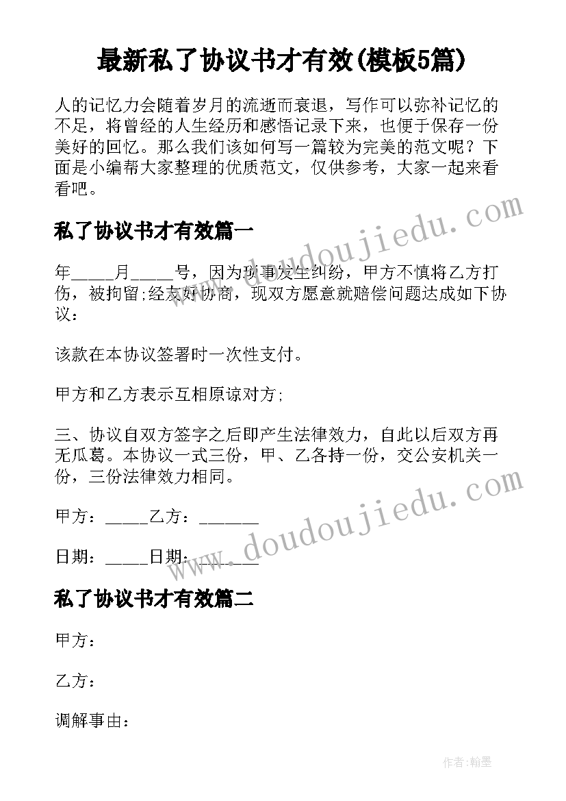 最新私了协议书才有效(模板5篇)