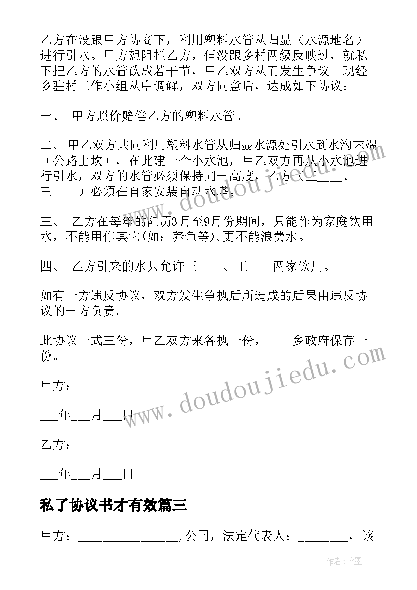 最新私了协议书才有效(模板5篇)