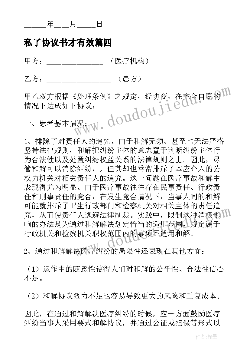 最新私了协议书才有效(模板5篇)