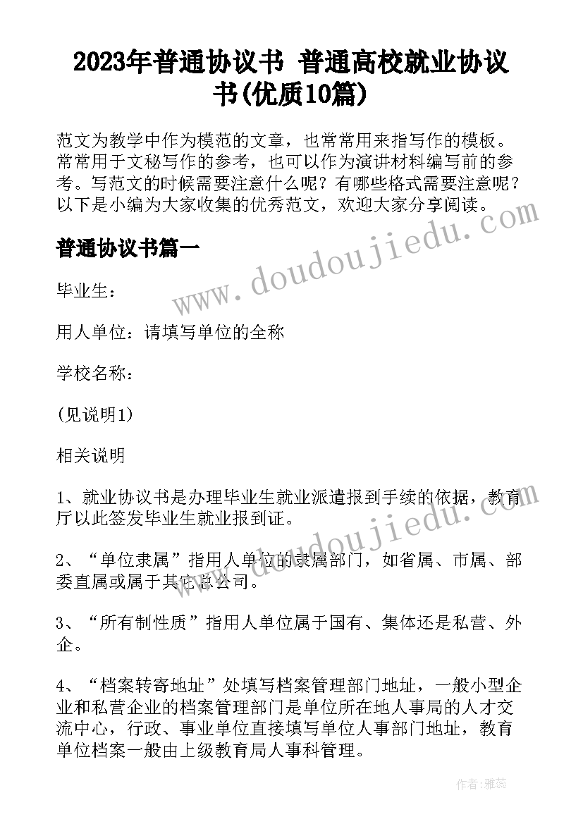 2023年普通协议书 普通高校就业协议书(优质10篇)