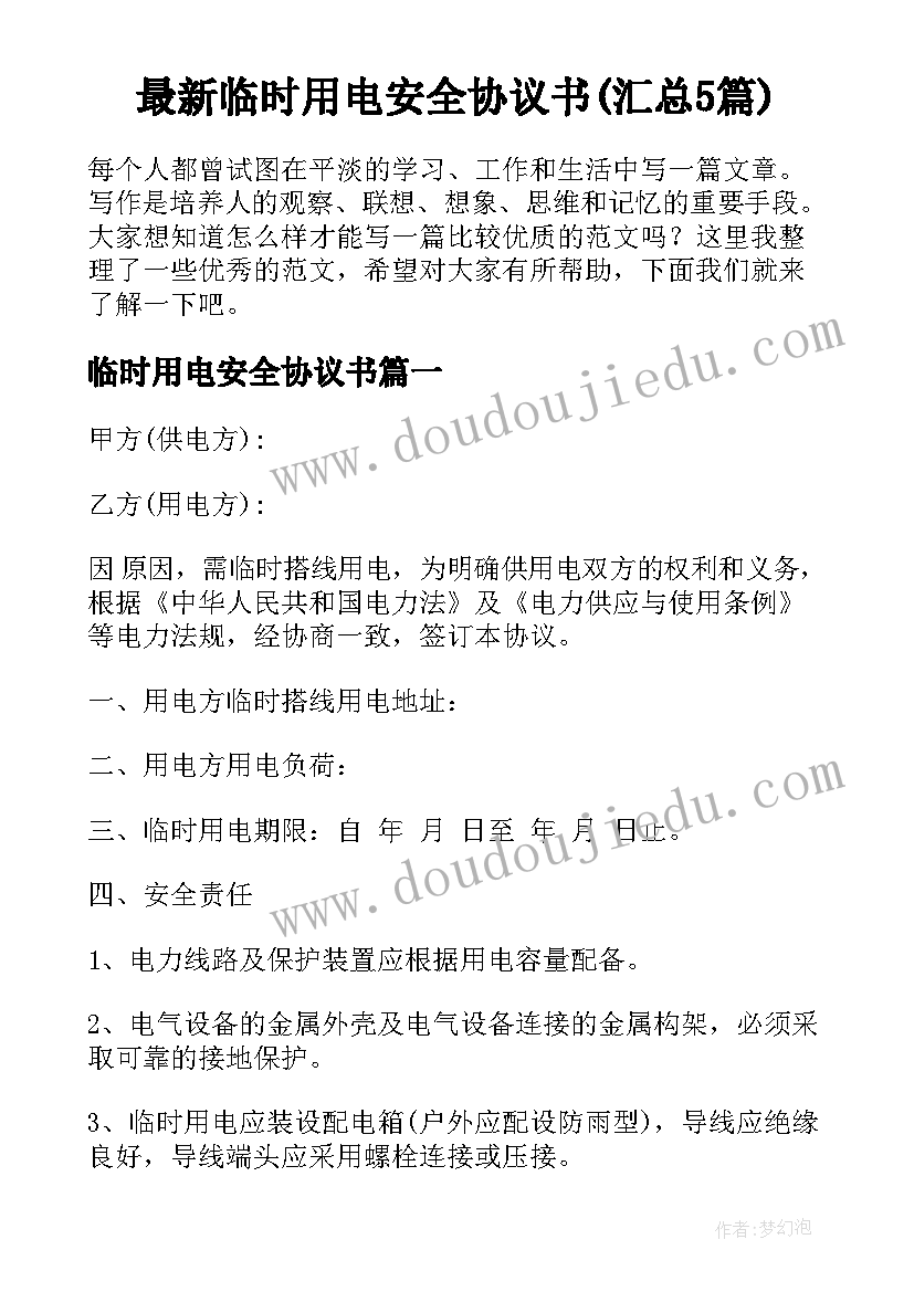 最新临时用电安全协议书(汇总5篇)