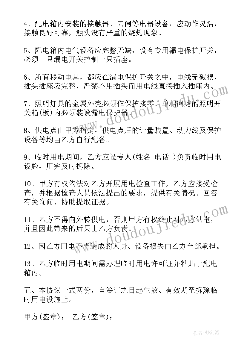 最新临时用电安全协议书(汇总5篇)