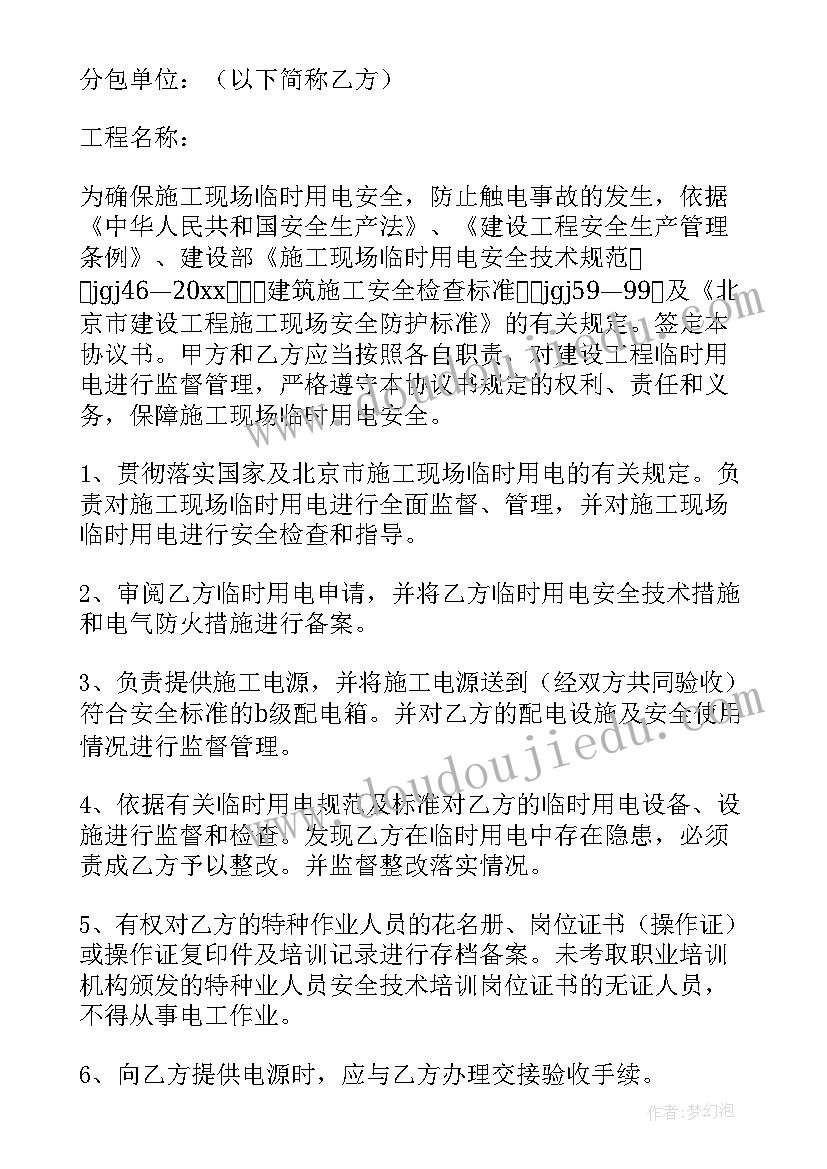 最新临时用电安全协议书(汇总5篇)