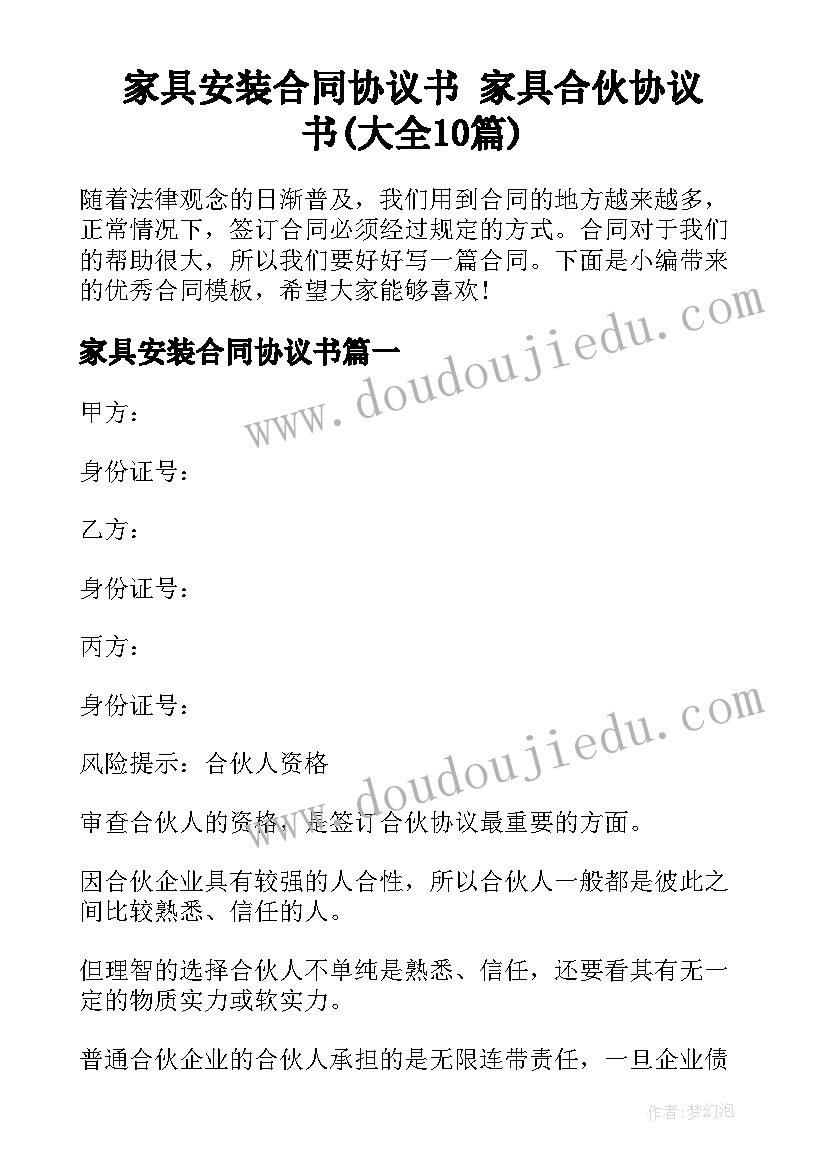 家具安装合同协议书 家具合伙协议书(大全10篇)