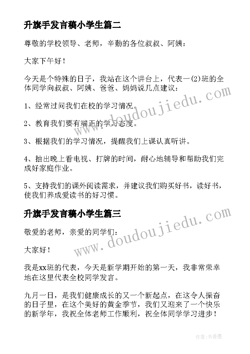 升旗手发言稿小学生 小学生升旗手发言稿(通用5篇)