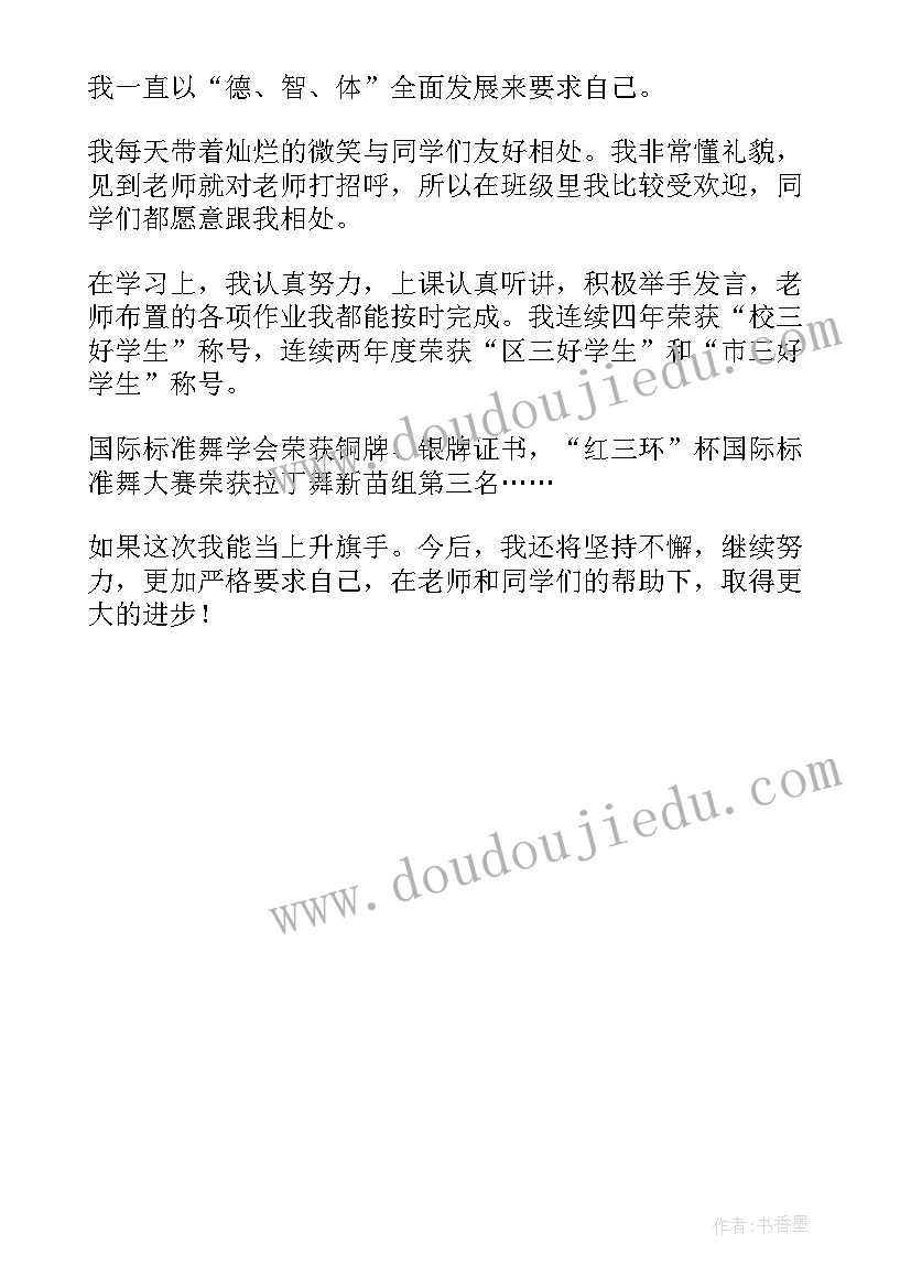 升旗手发言稿小学生 小学生升旗手发言稿(通用5篇)