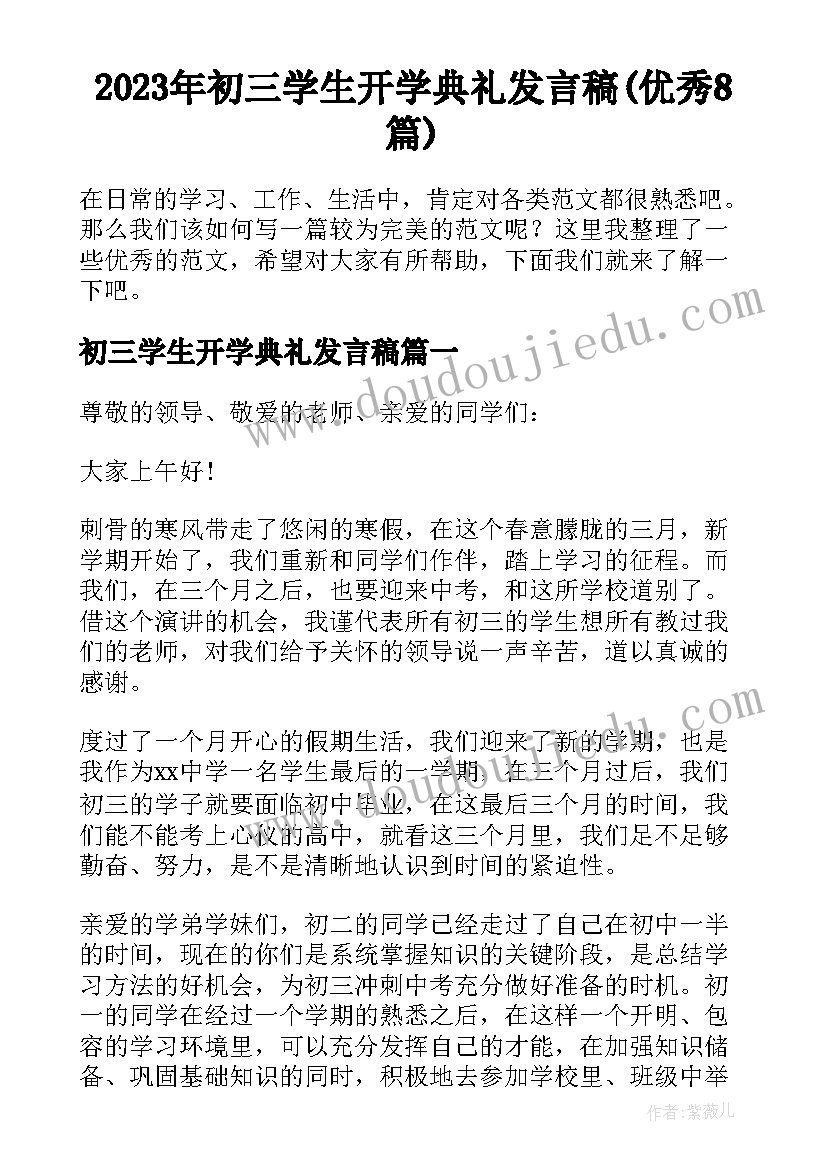 2023年初三学生开学典礼发言稿(优秀8篇)