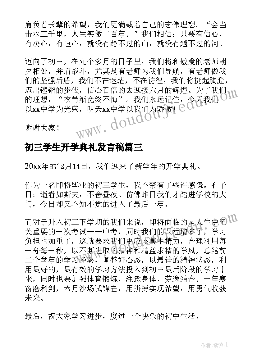 2023年初三学生开学典礼发言稿(优秀8篇)