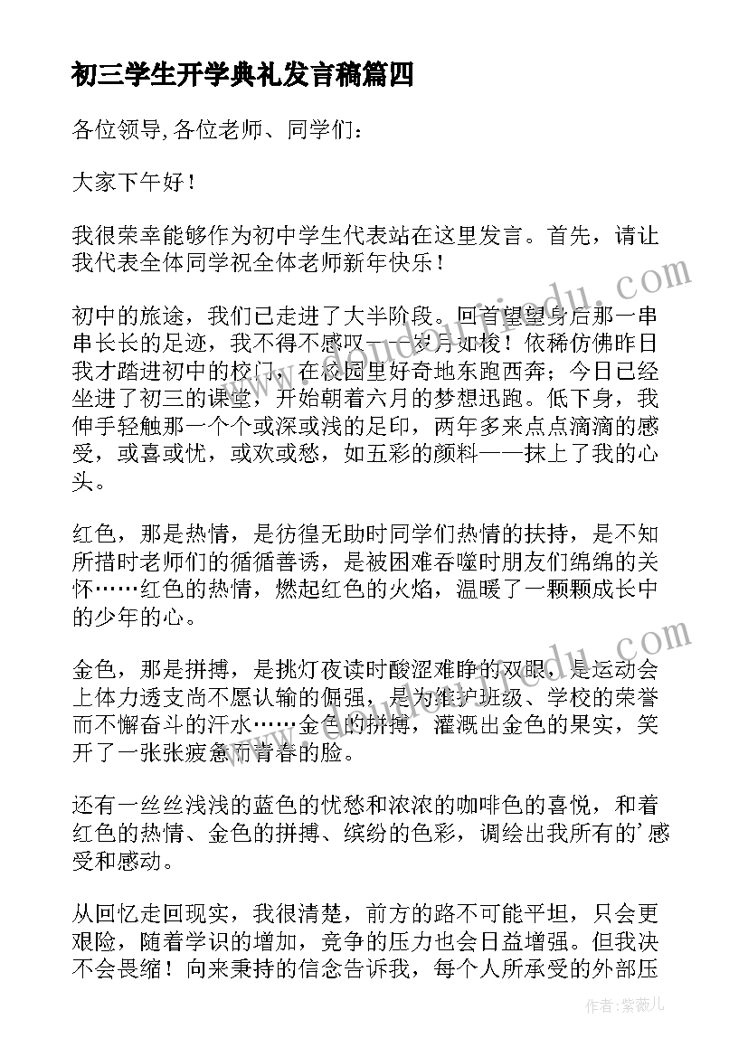 2023年初三学生开学典礼发言稿(优秀8篇)