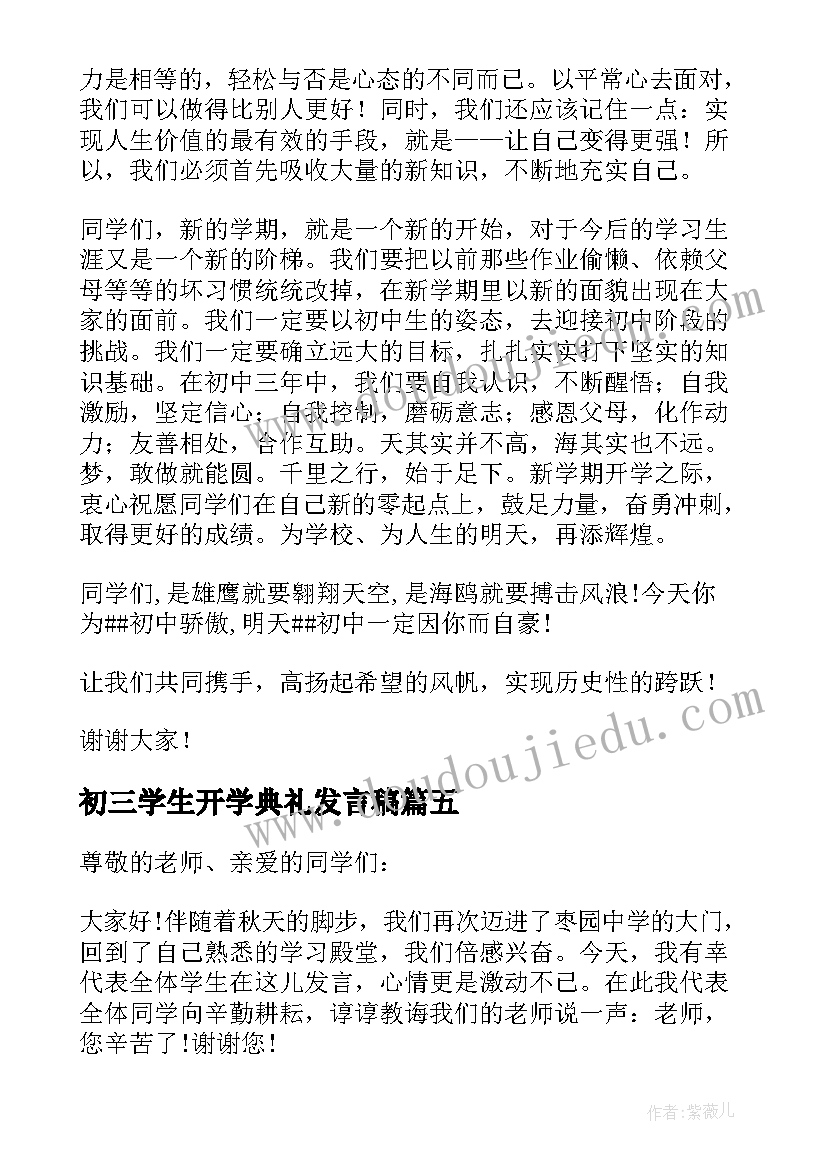 2023年初三学生开学典礼发言稿(优秀8篇)