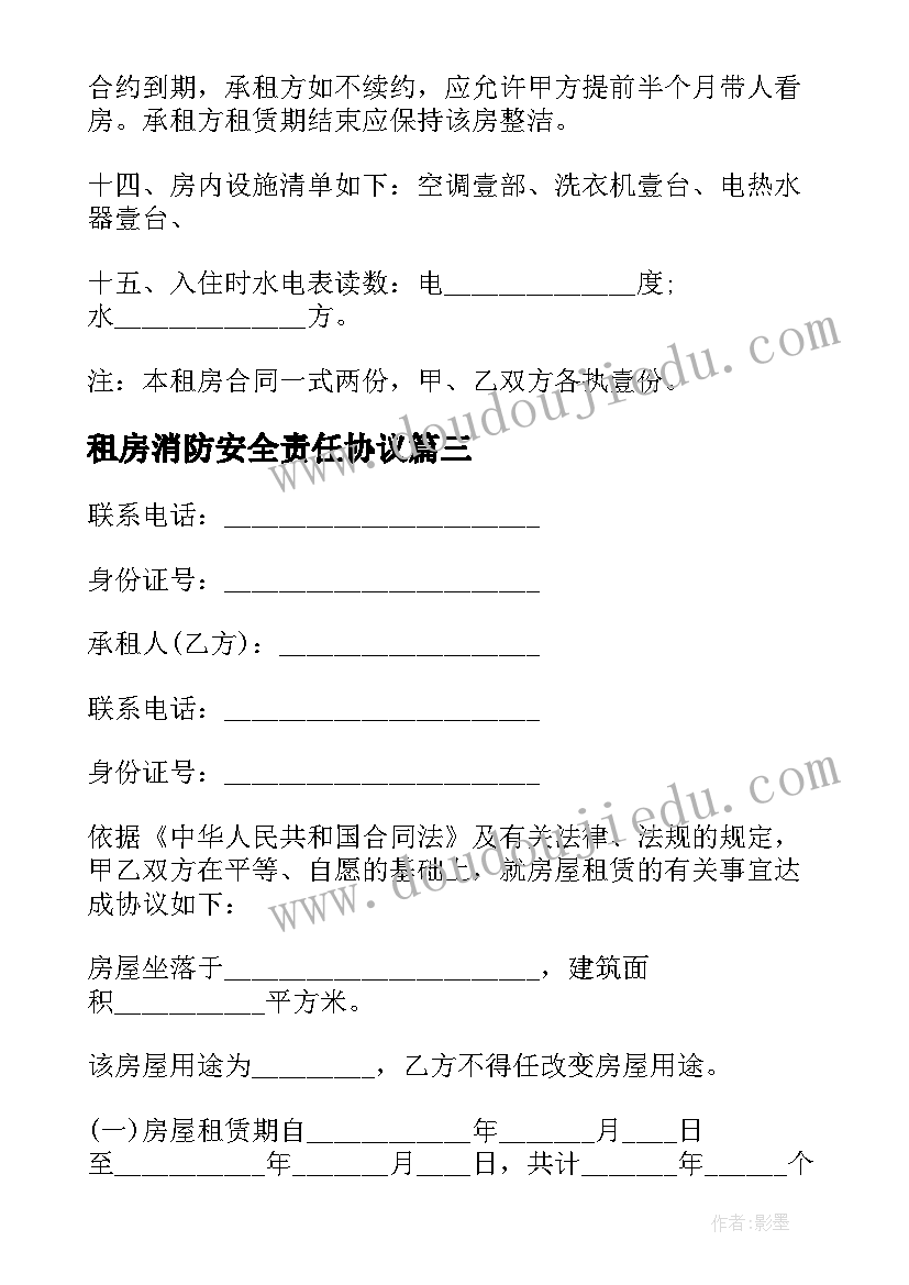 最新租房消防安全责任协议 个人出租房屋消防安全责任书(实用6篇)