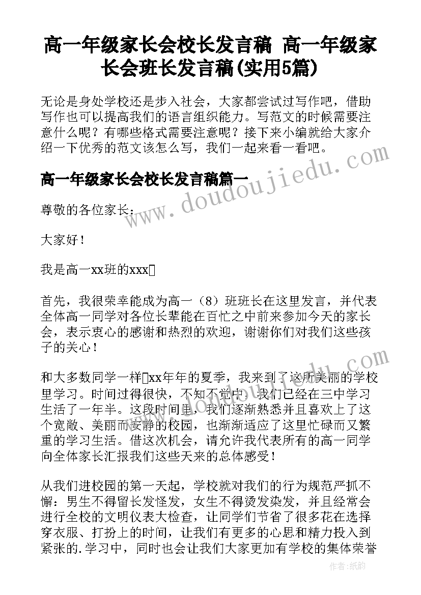 高一年级家长会校长发言稿 高一年级家长会班长发言稿(实用5篇)