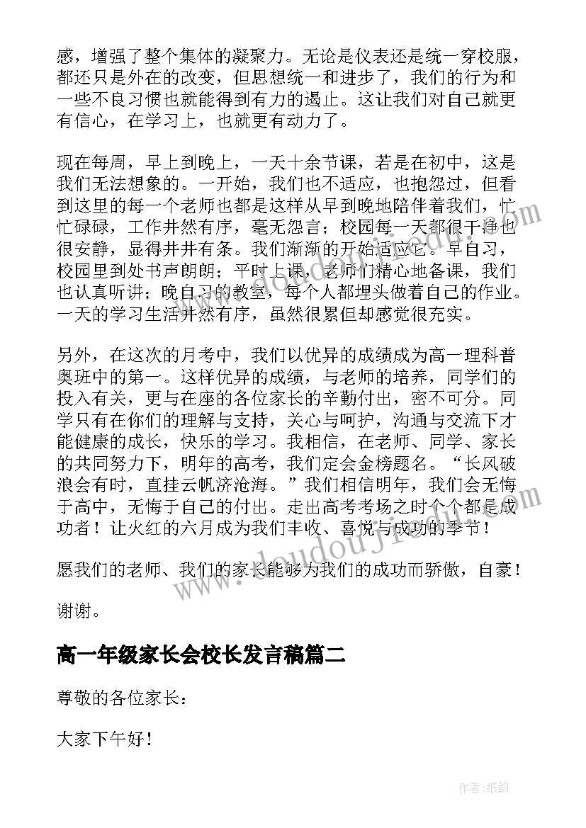 高一年级家长会校长发言稿 高一年级家长会班长发言稿(实用5篇)