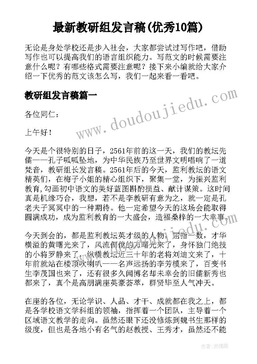 最新教研组发言稿(优秀10篇)