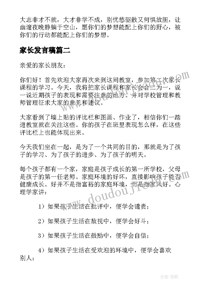 2023年家长发言稿 家长会的经典发言稿(实用5篇)