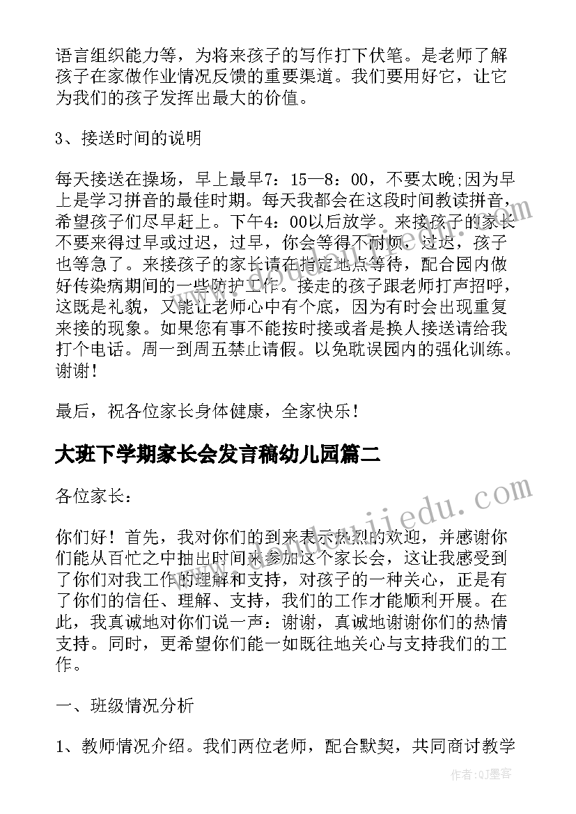 2023年大班下学期家长会发言稿幼儿园(通用7篇)