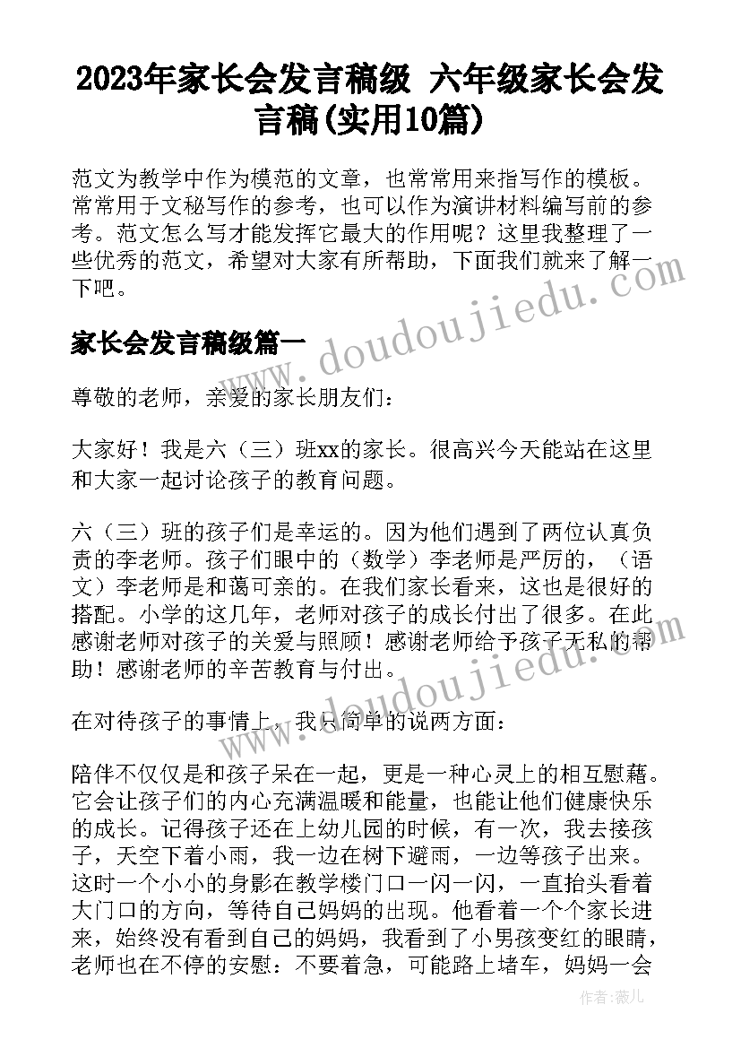 2023年家长会发言稿级 六年级家长会发言稿(实用10篇)