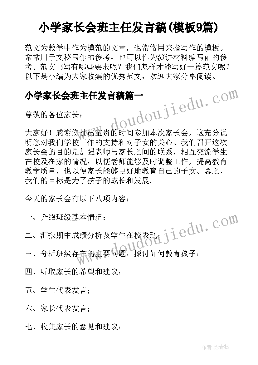 小学家长会班主任发言稿(模板9篇)