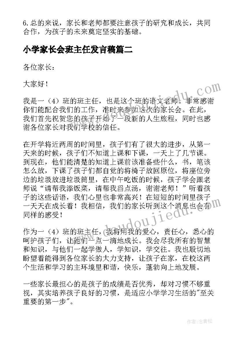 小学家长会班主任发言稿(模板9篇)