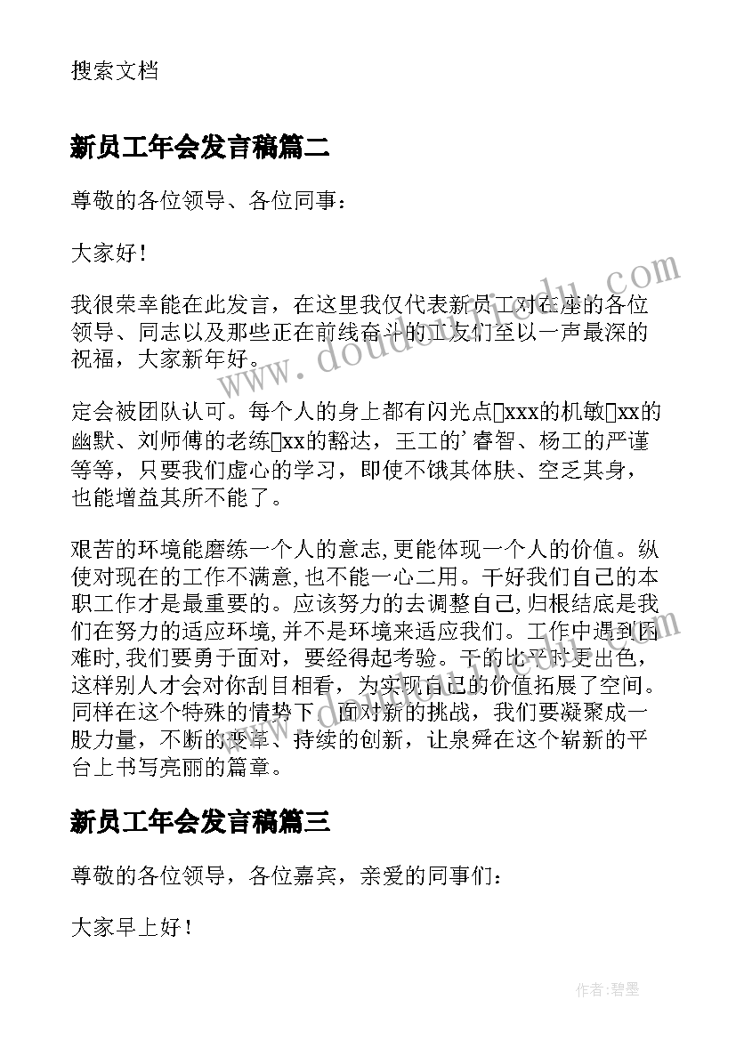 2023年新员工年会发言稿(模板6篇)