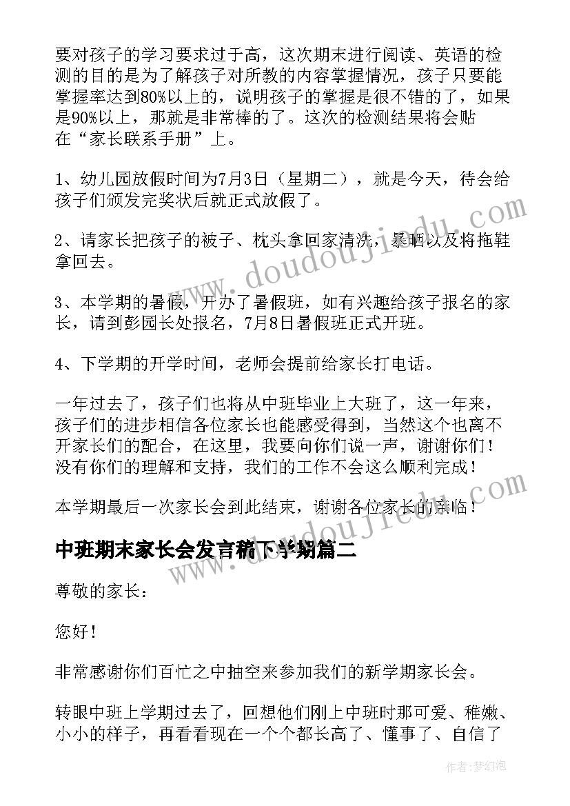 最新中班期末家长会发言稿下学期(通用5篇)