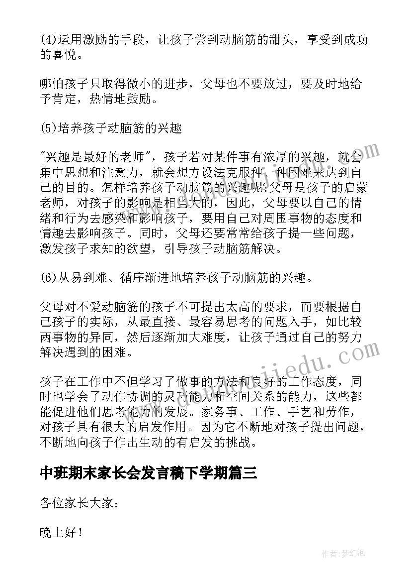 最新中班期末家长会发言稿下学期(通用5篇)