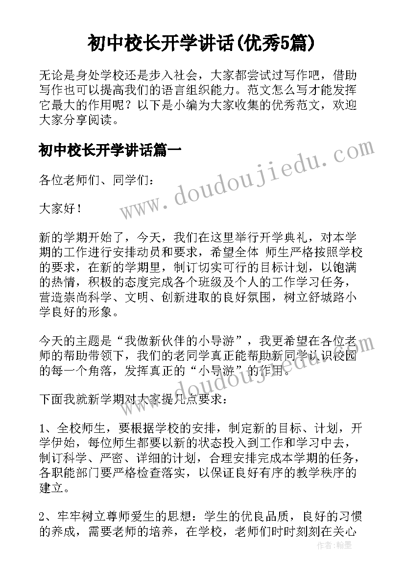 初中校长开学讲话(优秀5篇)