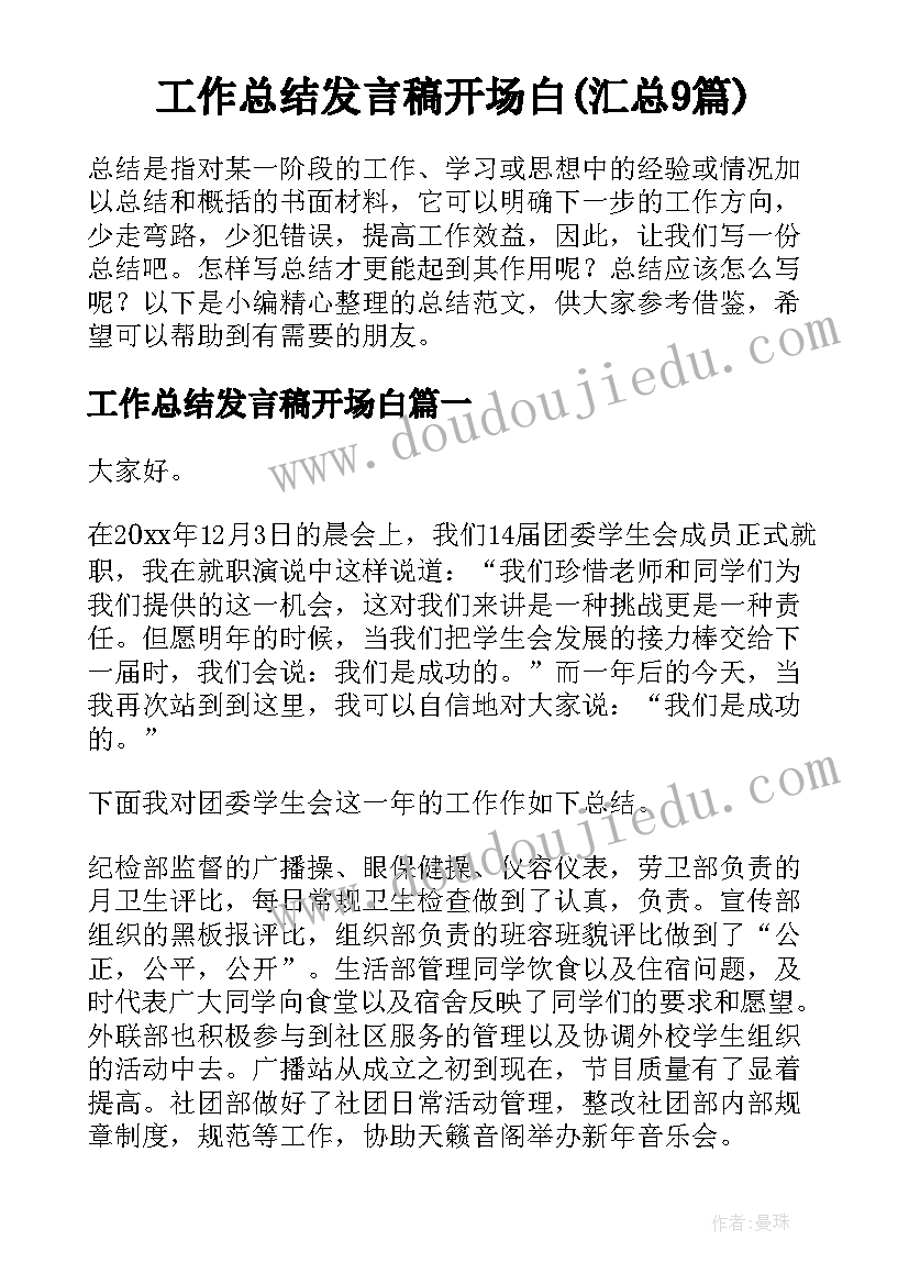 工作总结发言稿开场白(汇总9篇)