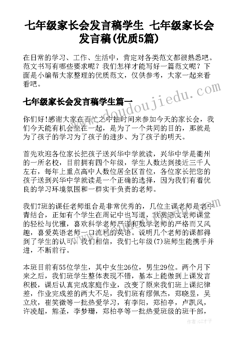 七年级家长会发言稿学生 七年级家长会发言稿(优质5篇)