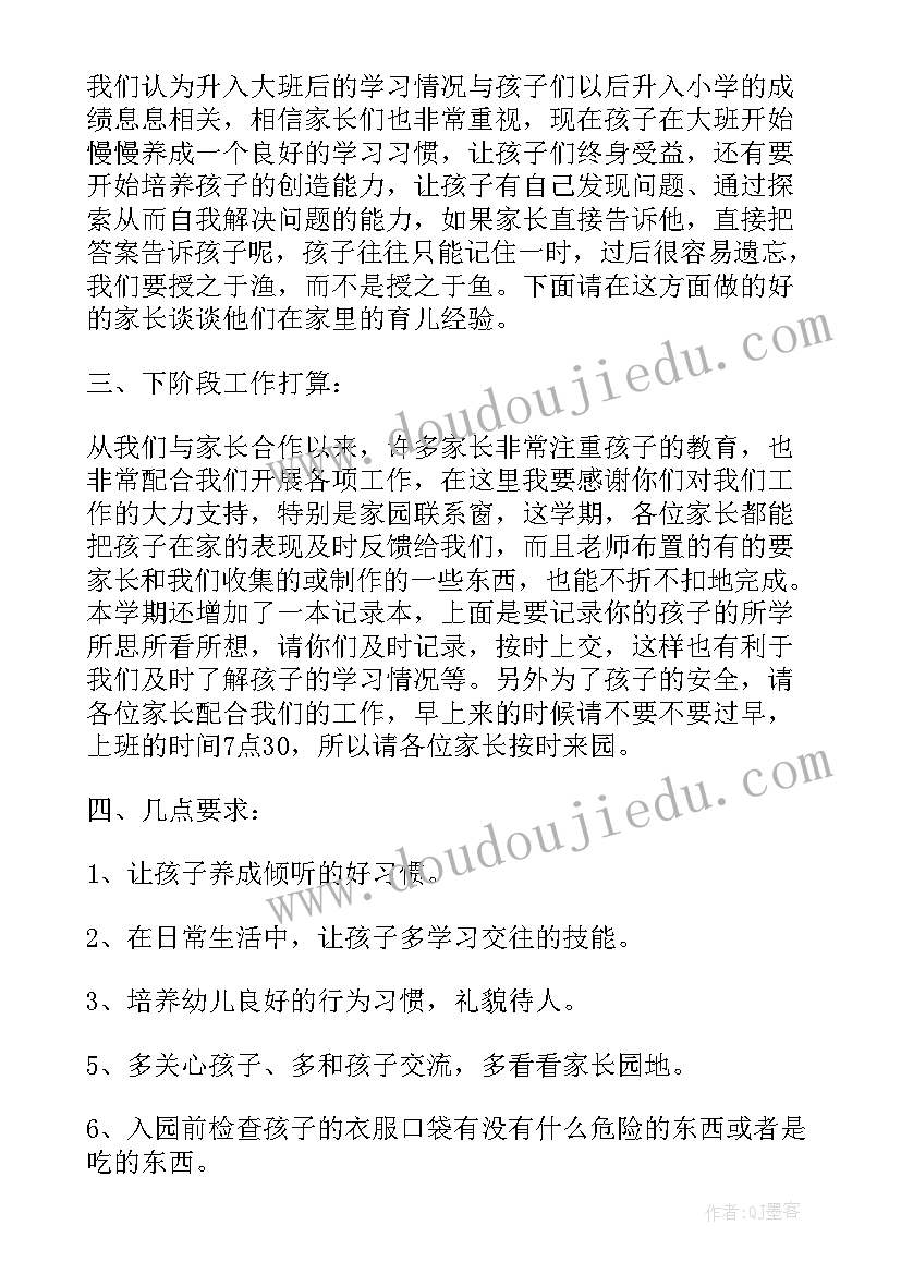 2023年幼儿园大班家长发言稿(优秀6篇)