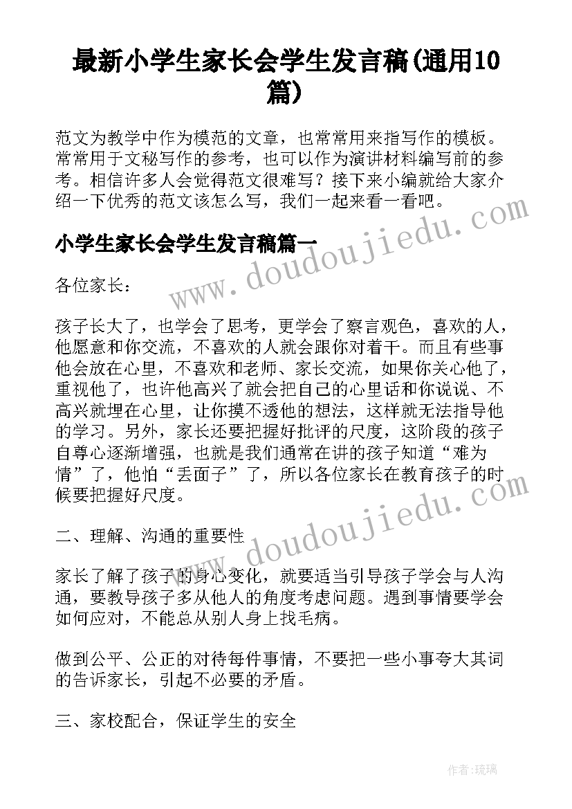 最新小学生家长会学生发言稿(通用10篇)