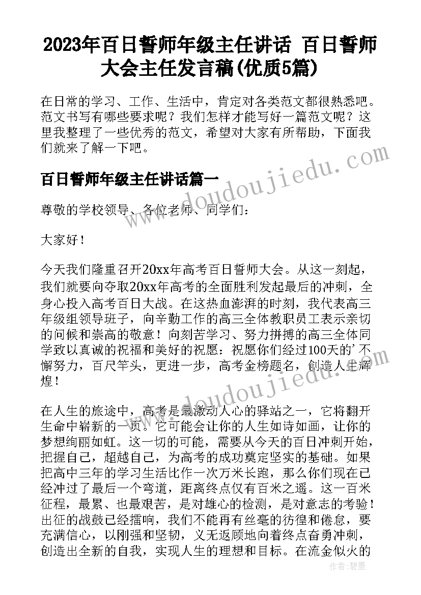 2023年百日誓师年级主任讲话 百日誓师大会主任发言稿(优质5篇)