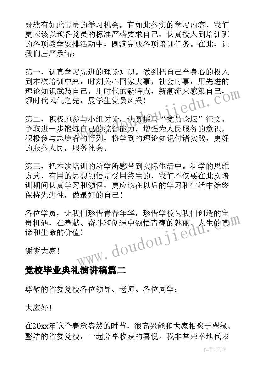 最新党校毕业典礼演讲稿(精选7篇)