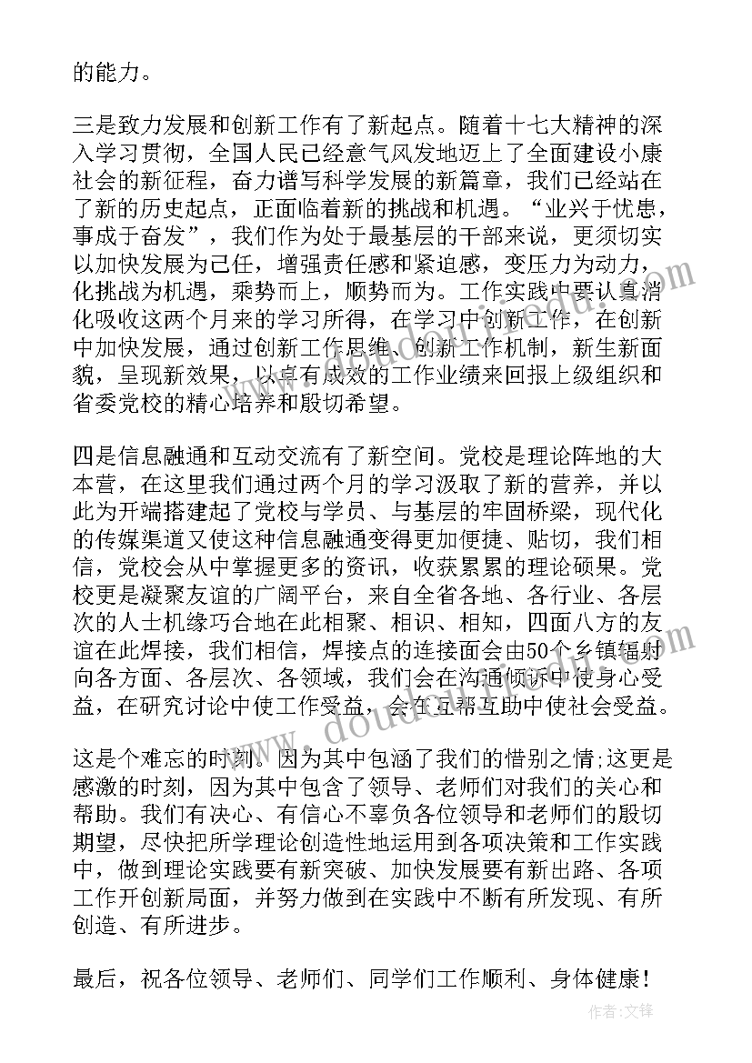 最新党校毕业典礼演讲稿(精选7篇)