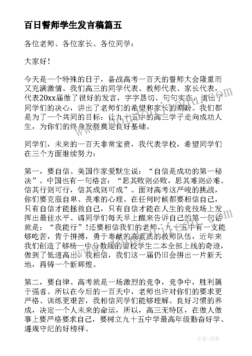 百日誓师学生发言稿 百日誓师大会学生代表发言稿(精选10篇)