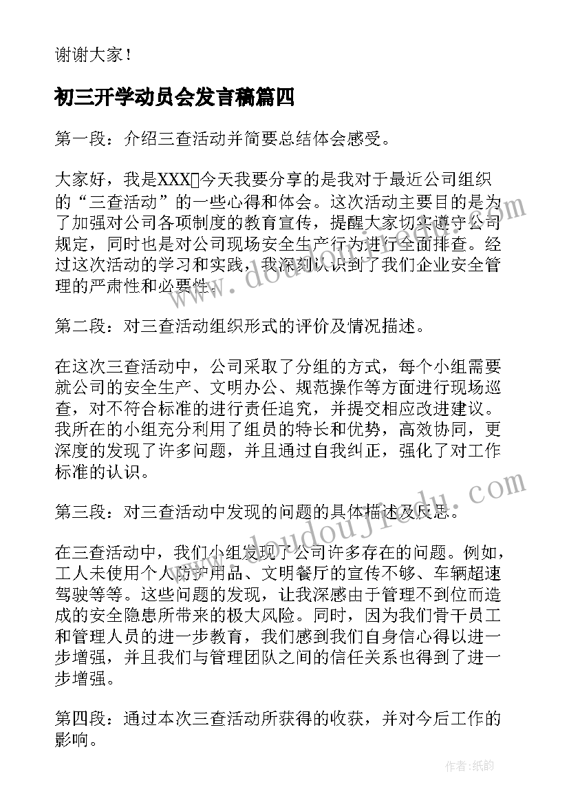 最新初三开学动员会发言稿(优秀8篇)