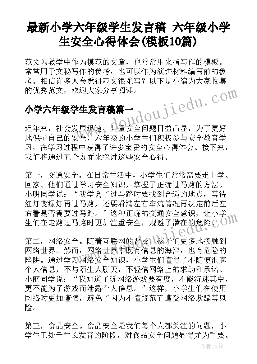 最新小学六年级学生发言稿 六年级小学生安全心得体会(模板10篇)