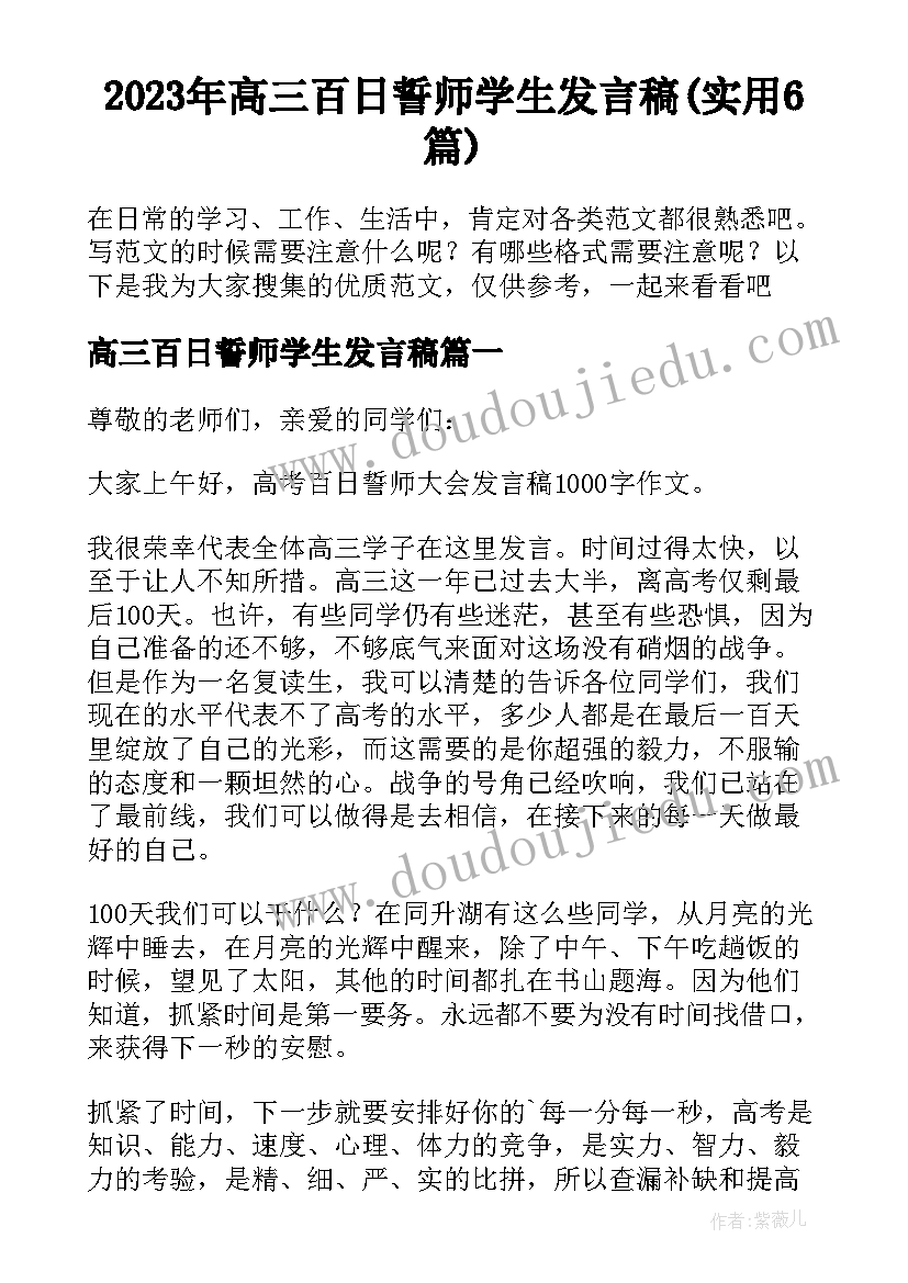 2023年高三百日誓师学生发言稿(实用6篇)