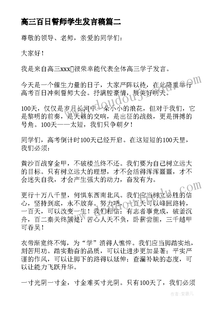 2023年高三百日誓师学生发言稿(实用6篇)