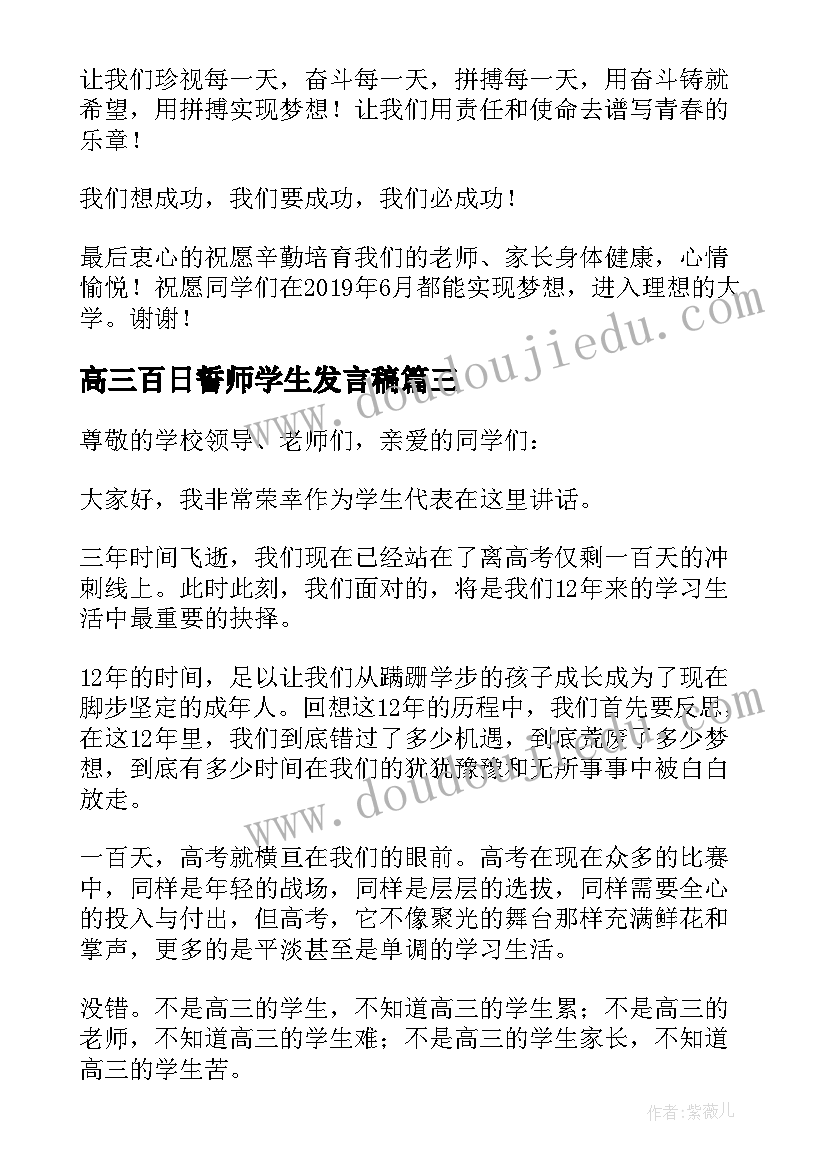 2023年高三百日誓师学生发言稿(实用6篇)