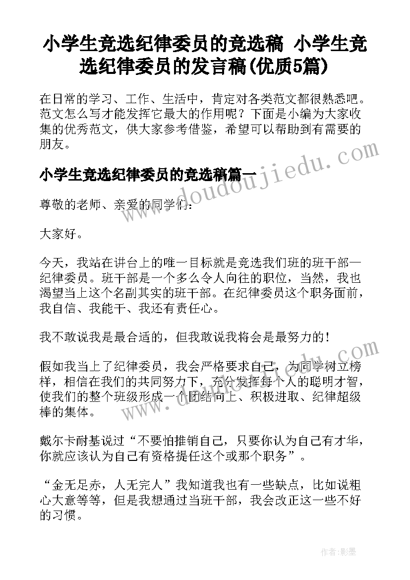 小学生竞选纪律委员的竞选稿 小学生竞选纪律委员的发言稿(优质5篇)