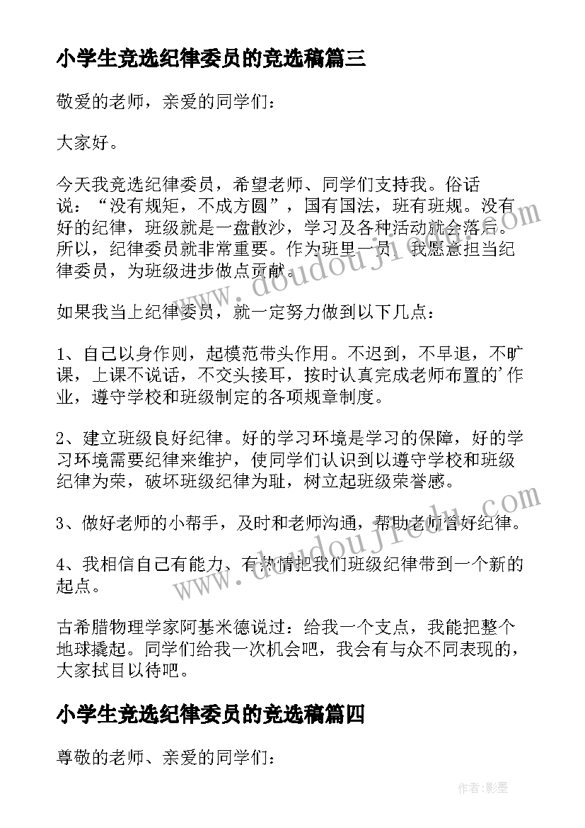 小学生竞选纪律委员的竞选稿 小学生竞选纪律委员的发言稿(优质5篇)