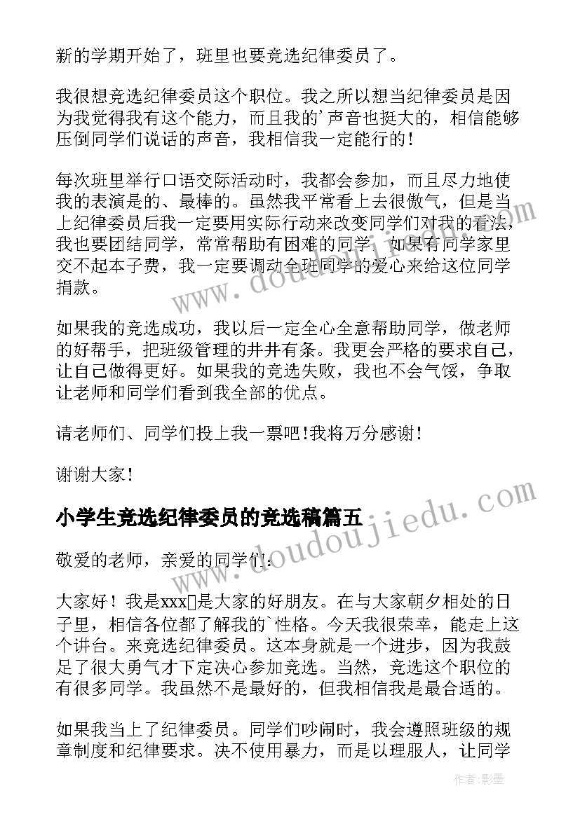 小学生竞选纪律委员的竞选稿 小学生竞选纪律委员的发言稿(优质5篇)