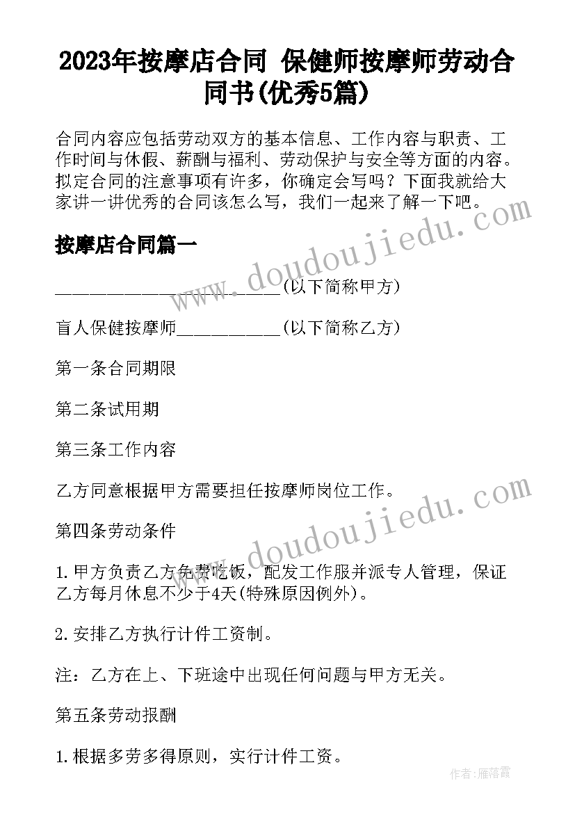 2023年按摩店合同 保健师按摩师劳动合同书(优秀5篇)